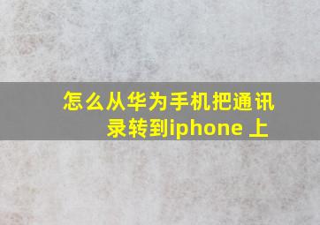 怎么从华为手机把通讯录转到iphone 上